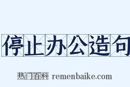 停止办公造句是什么意思的图片